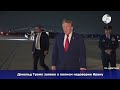 Президент США не доверяет Тегерану