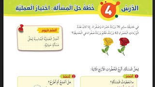 الدرس الرابع خطة حل المسألة اختيار العملية رياضيات الصف الأول المنهاج الجديد