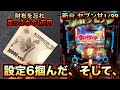 【新台】ウルトラセブン2甘1/99で設定６掴んだが財布忘れて１万円の崖っぷち#421諭吉実践さらば養分先行導入Light Versionライトヴァージョン