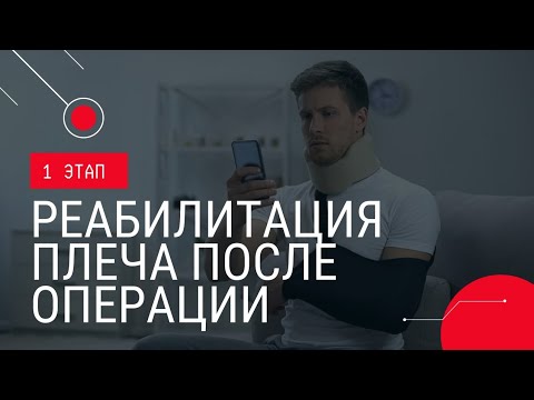ДЕЛАЙ ЭТО в первые дни после ОПЕРАЦИИ | Реабилитация плечевого сустава