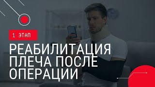 ДЕЛАЙ ЭТО в первые дни после ОПЕРАЦИИ | Реабилитация плечевого сустава