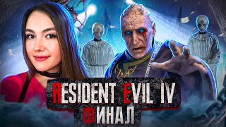 ФИНАЛ RESIDENT EVIL 4 REMAKE Прохождение🐺 ОБЗОР Резидент Эвил 4 Ремейк на русском