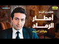 لأول مرة على يوتيوب فيلم التشويق أمطار الرماد بطولة نور الشريف 