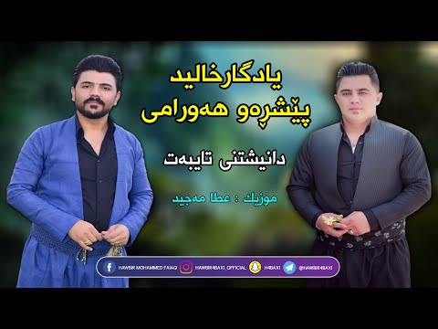 Yadgar Xalid U Peshraw Hawrami Hanary Way Hanary Music Ata Majid By Hawbir4baxi