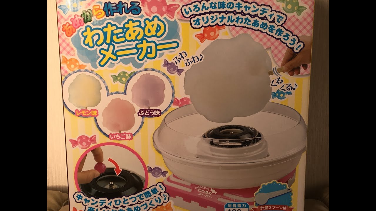 大はしゃぎ！あめから作れるわたあめメーカーでわたあめ作ろう - YouTube