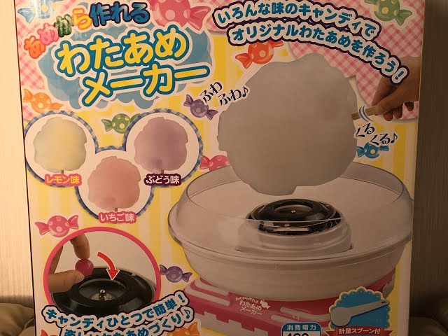 大はしゃぎ！あめから作れるわたあめメーカーでわたあめ作ろう - YouTube