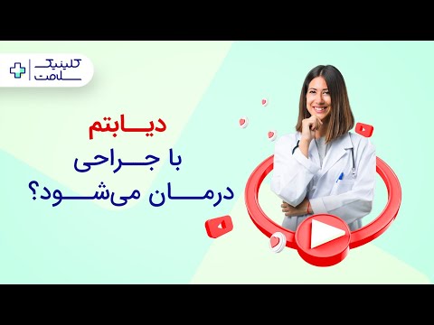 درمان دیابت ۲ و جراحی