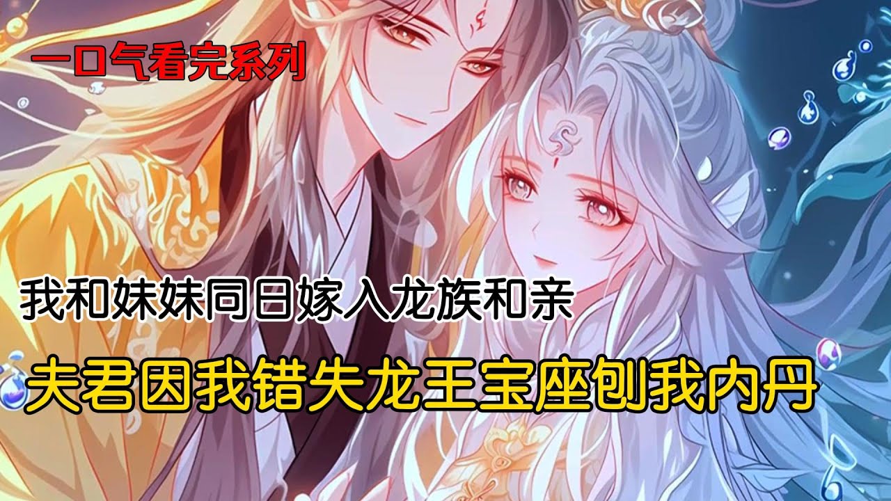 我和妹妹是龙族最后的龙女，父王为延续龙族纯正血脉，对四海八荒招婿。扬言谁能让我们生下金龙，谁就能继承龙族。我是血脉纯正的上等金龙，招了同样是金龙的烛宇麒，却生下一只下等黑龙