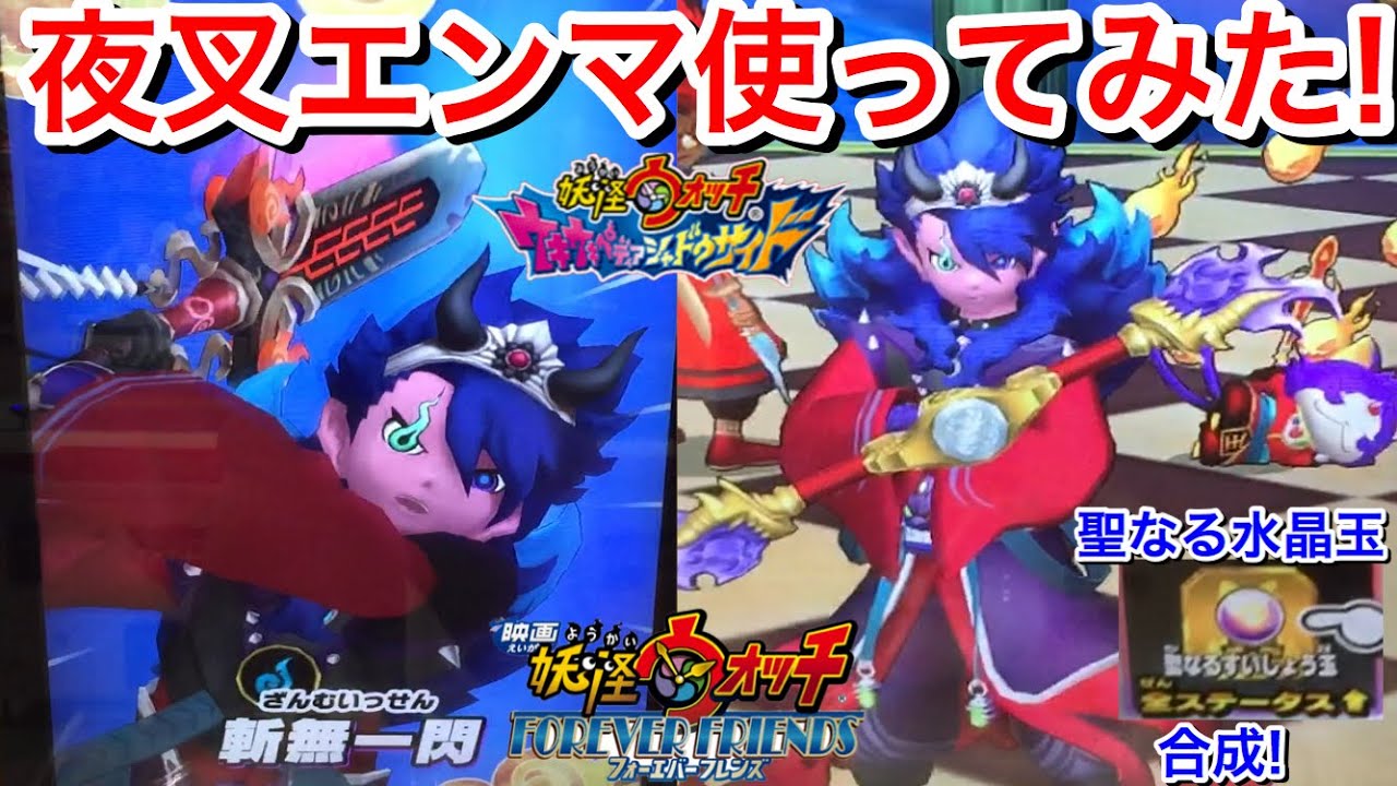 夜叉エンマ 使ってみた 必殺技 斬無一閃 炸裂 聖なる水晶玉合成 マタタビ 映画妖怪ウォッチフォーエバーフレンズ 映画連動イベント 妖怪ウォッチウキウキペディアシャドウサイド 3弾 ぷにぷにはzランク Youtube 夜叉エンマ 使ってみた 必殺技 斬無一閃 炸裂 聖なる水晶玉合成 マタタビ 映画妖怪ウォッチフォーエバーフレンズ 映画連動イベント 妖怪ウォッチウキウキペディアシャドウサイド 3弾 ぷにぷにはzランク Youtube
