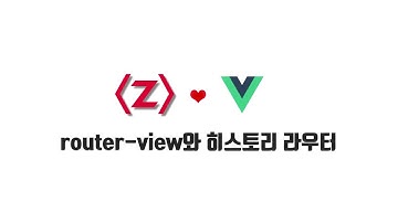 Vue 기본 강좌 9-2. router-view와 히스토리 라우터