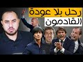 مدرب ريال مدريد الجديد بعد رحيل زيدان