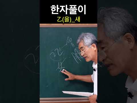 <strong>한자</strong> 乙<strong>을</strong> 새