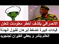 الانصرافي يكشف أخطر معلومات للعلن قيادات الجيش كبيرة تضغط على البرهان لقبول الهدنة و العالم يتأمر 