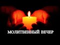 ПРЯМОЙ ЭФИР СЕЙЧАС: Молитвенный Вечер