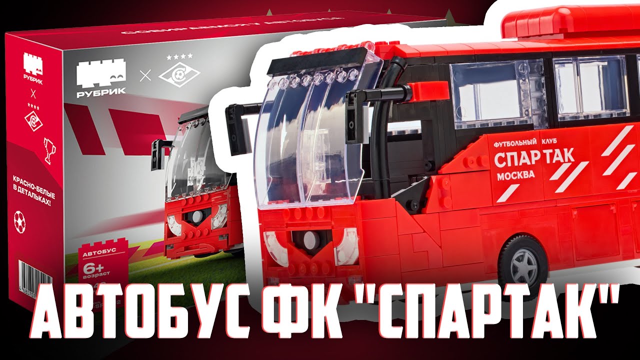 АВТОБУС ФК "СПАРТАК" - Обзор РуБрик