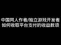中国的DLSite和Steam作者如何收款|回国后如何消费和支付|需要资金回国吗|如何报税呢|CRS税务共同交换准则|港卡|银行卡|AlipayHK|NihaoChina|Bybit Card