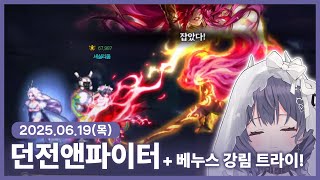 【 2025/06/19 | 던전앤파이터】 『강림한 베누스를 만나는 날』