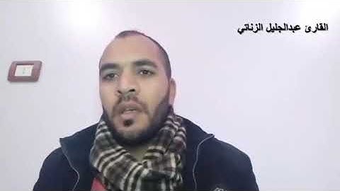 القارئ عبدالجليل الزناتي