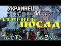 Сергиев Посад.Свято-Троицкая Сергиева Лавра глазами украинца в Москве.