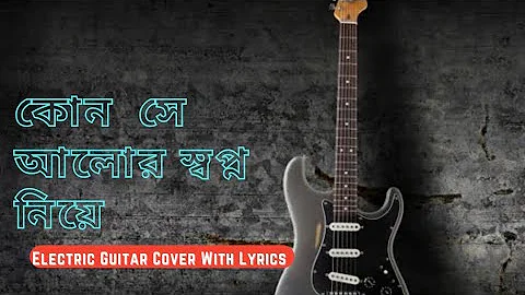Kon Se Alor Swapno Niye | Electric Guitar Cover With Lyrics | Asha Bhosle| Bengali Melody Songs