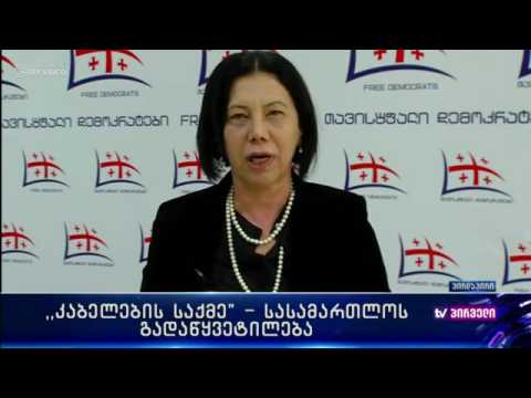 ნინო გოგუაძის ემოციური და ხმაურიანი განცხადება კაბელების საქმის განაჩენზე