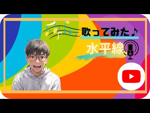 【水平線を歌ってみた♪】【カラオケ🎙】