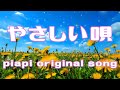 💕やさしい唄 ~A Song for My Parents~ piapi original song💕 #originalsong #ピアノ弾き語り #jpop #japanesepop
