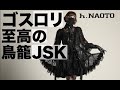 【ファッションデザイナートーク】h.NAOTOゴスロリの真髄の鳥籠JSKを語る。