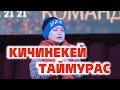 КИЧИНЕКЕЙ ТАЙМУРАС | МИГРАНТ АТАЛАРГА КАЙРЫЛУУ | ЫЙЛАБАЙ КӨРӨ АЛБАЙСЫН