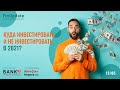 FinUpDate Выпуск 16. Куда инвестировать и не инвестировать в 2021 г.