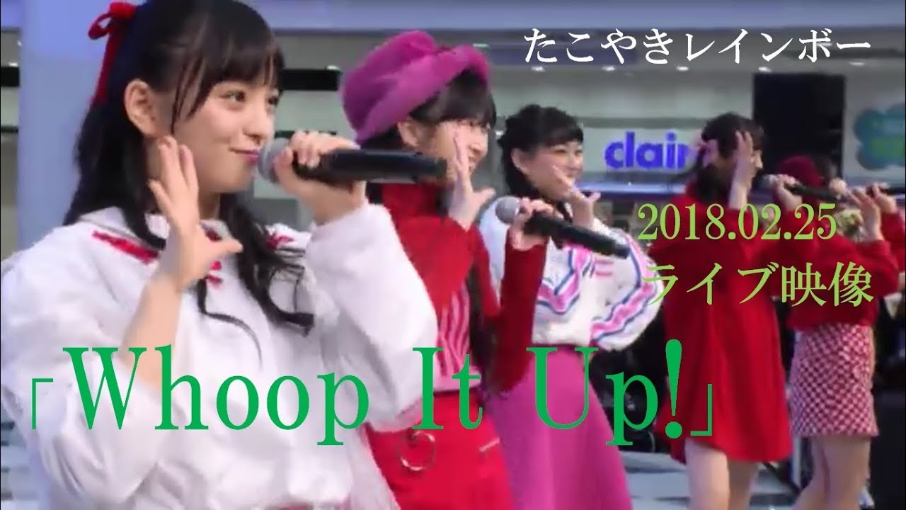 Whoop It Up!」2018.02.25ライブ映像】たこやきレインボー - YouTube