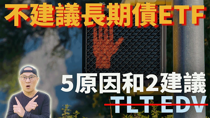 【升息已達高檔，該投資長債?】不建議投資長期債劵|升息將結束，該投資長債了嗎?|美股ETF|指數化投資|投資美股ETF|TLT EDV|債券|債券ETF - 天天要聞