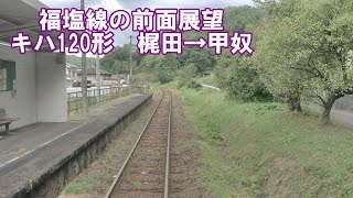 福塩線上り　普通　キハ120形　梶田→甲奴【JR福塩線の前面展望】JR西日本　ローカル線　気動車