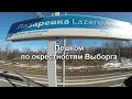 По окрестностям Выборга