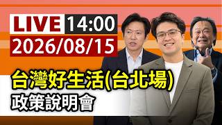 【完整公開】LIVE 台灣好生活 政策說明會(台北場)