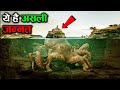 10 गजब की दुर्लभ घटनाएँ जो सिर्फ इन्ही जगहों पर होती है10 strange phenomena happenes on these places