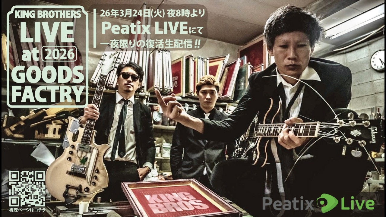 一夜限りの復活生配信！KING BROTHERS『LIVE at GOODS FACTRY』【2026