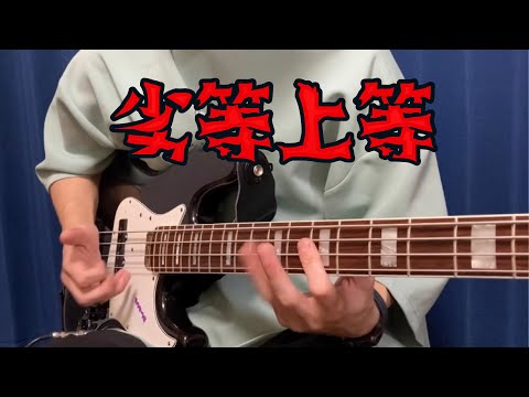 【劣等上等】96猫&天月-あまつき／ナスファンクBassCover