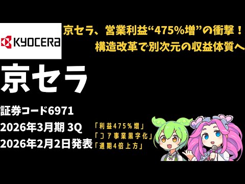 3分で決算解説！京セラ(証券コード6971)2026年3Q