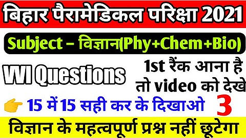 paramedical (PM/PMD) 2021 science vvi questions| Paramedical entrance exam 2021 vvi science question