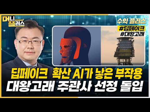 딥페이크 확산 AI가 낳은 부직용ㅣ대왕고래 <strong>주관사</strong> 선정 돌입 [#김동엽의_수익플러스]ㅣ머니플러스