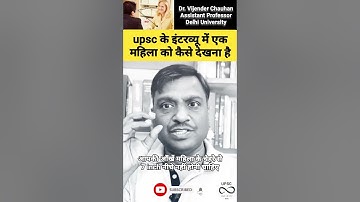 upsc के इंटरव्यू में एक महिला को कैसे देखना है #drvijendrachauhan #upsc #ias #shorts
