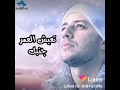 حالات واتس اب ماهر زين شفت ياما