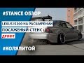 Stance обзор Lexus is200 на расширении (Toyota Altezza)