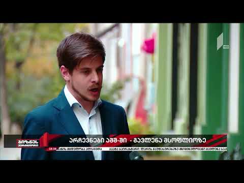 ბაჩო თორთლაძის კომენტარი აშშ-ს საპრეზიდენტო არჩევნების შესახებ