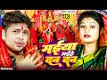 Maiya Aihe Dan Dan - New Devi Song 🎶