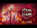 Отель Хазбин Трейлер 1 Сезона Hazbin Hotel Season 1 Trailer Rus