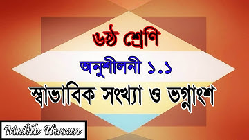 ষষ্ঠ শ্রেণির গণিত ১.১ সমাধান|স্বাভাবিক সংখ্যা ও ভগ্নাংশ|Class 6 1.1| Natural numbers and Fractions