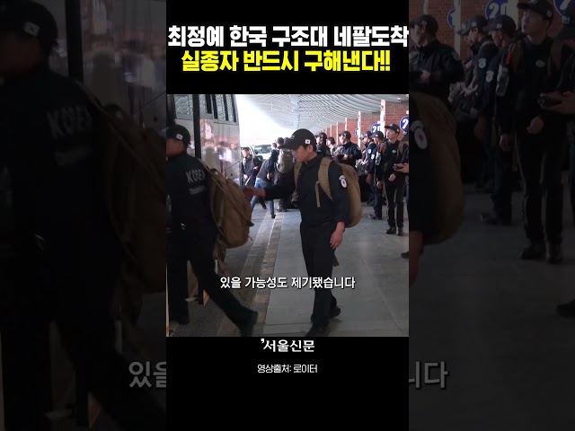 thumbnail - “역시 대한민국”…네팔에 구조대 떴다!! 최정예 44명, 생존자 찾으러 간다
