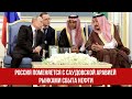 Россия поменяется с Саудовской Аравией рынками сбыта нефти